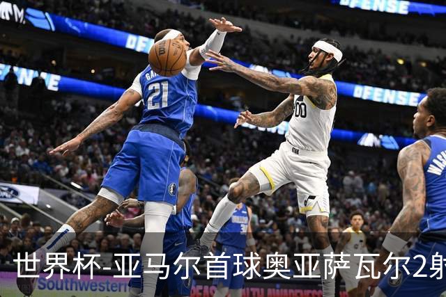 世界杯-亚马尔首球奥亚萨瓦尔2射1传 西班牙4-0沙特